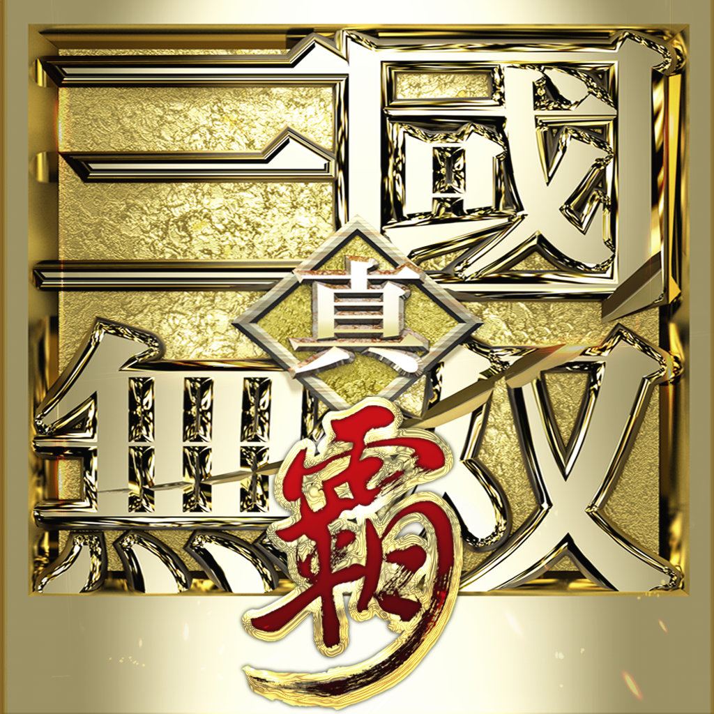 真三国无双：霸业