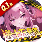 荣耀战争（0.1折送十万充值）