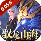 万灵山海之境(0.05折每日送648)