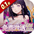 深渊突击（0.1折忍界开箱传说）