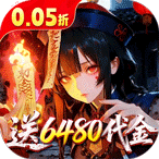 聊斋搜神记（0.05折开局6480）