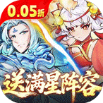 西游冒险（0.05折送满星阵容）