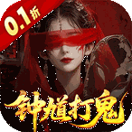 聊斋搜神记（0.1折钟馗打鬼）