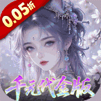 天下无双HD(0.05折千元代金版)