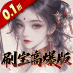 奇门(0.1折刷宝高爆版)