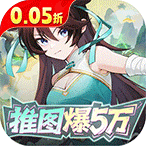 英雄如约而至（0.05折狂薅5万代金）