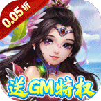 梦幻无间（0.05折送GM特权）