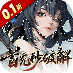 九界问仙（0.1折送万元真充）