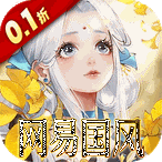 轩辕剑龙舞云山（0.1折网易国风回合）